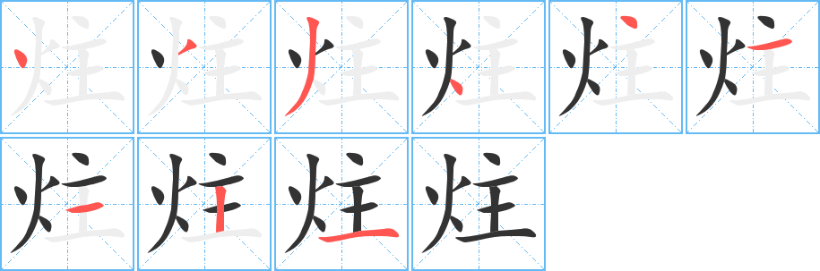炷字的分步写法