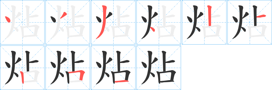 炶字的分步写法