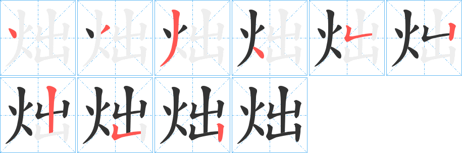 炪字的分步写法
