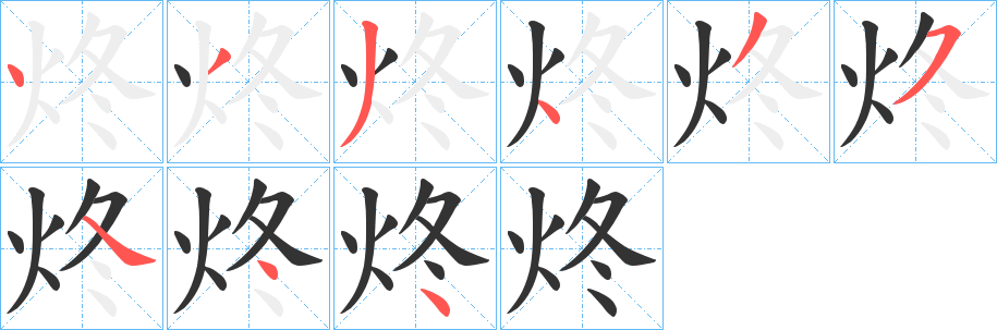 炵字的分步写法