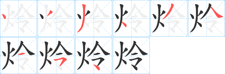 炩字的分步写法