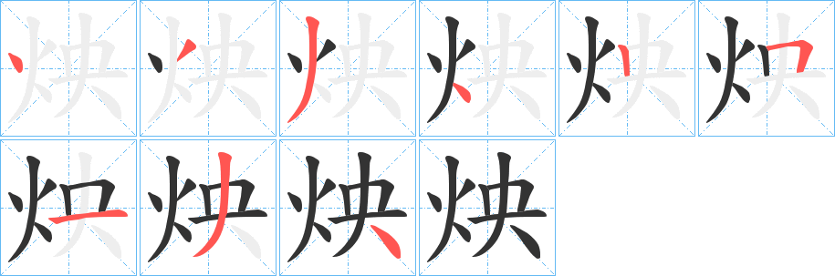 炴字的分步写法