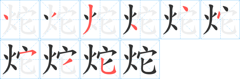 炨字的分步写法