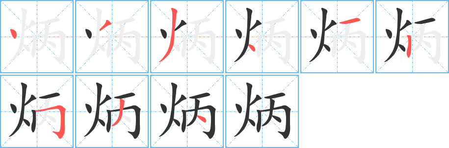 炳字的分步写法
