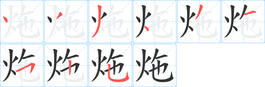 炧字的分步写法