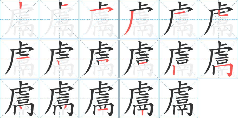 鬳字的分步写法