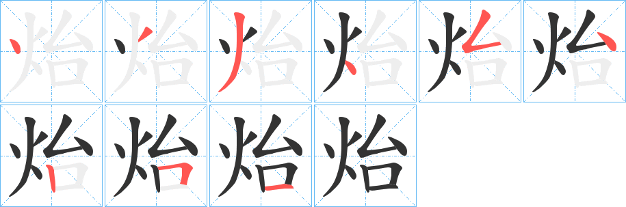 炲字的分步写法