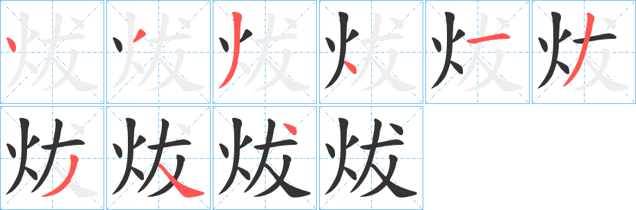 炦字的分步写法