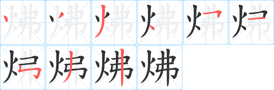 炥字的分步写法