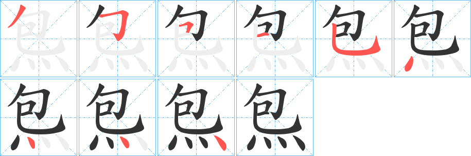 炰字的分步写法