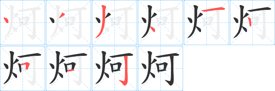 炣字的分步写法