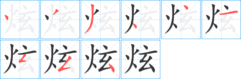 炫字的分步写法