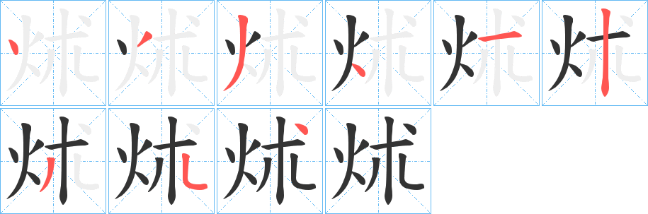 炢字的分步写法