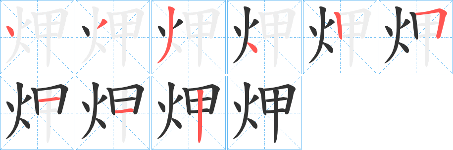 炠字的分步写法