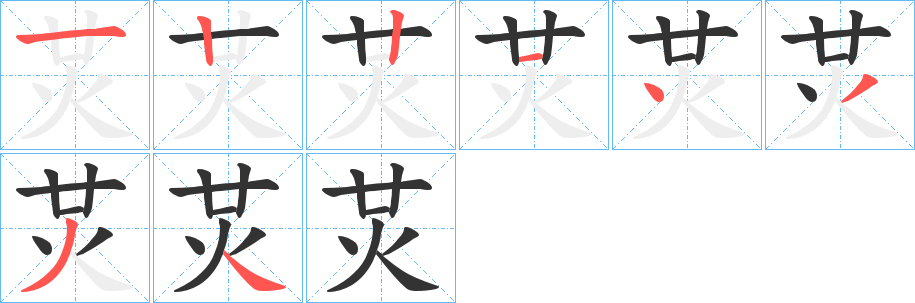 炗字的分步写法