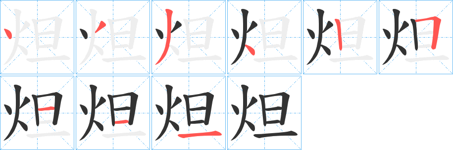 炟字的分步写法