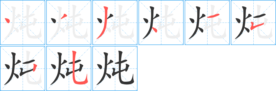 炖字的分步写法