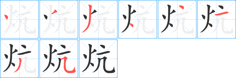 炕字的分步写法