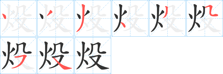 炈字的分步写法
