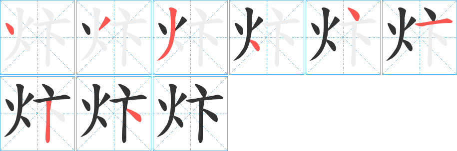炞字的分步写法