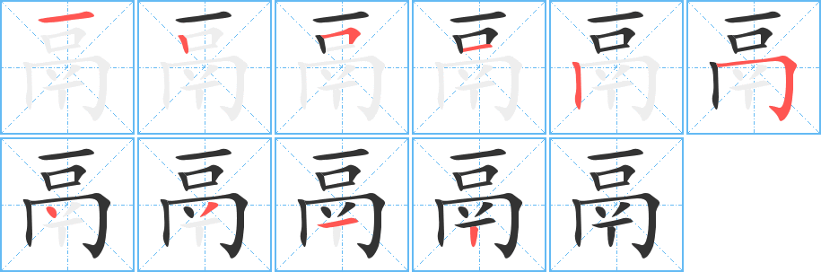 鬲字的分步写法