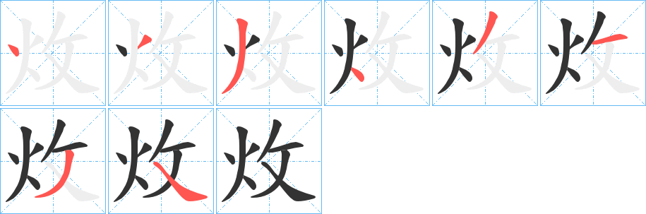炇字的分步写法