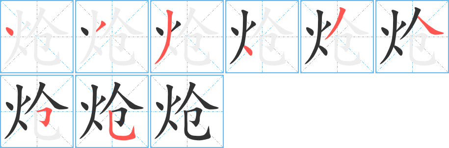 炝字的分步写法