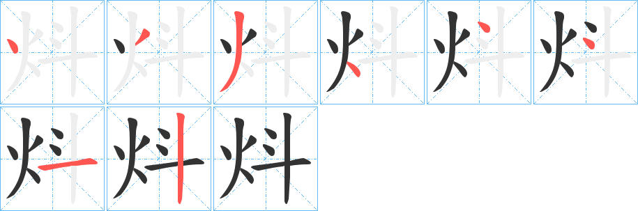 炓字的分步写法