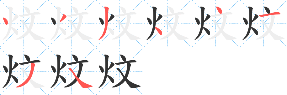 炆字的分步写法