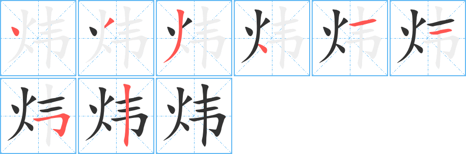 炜字的分步写法