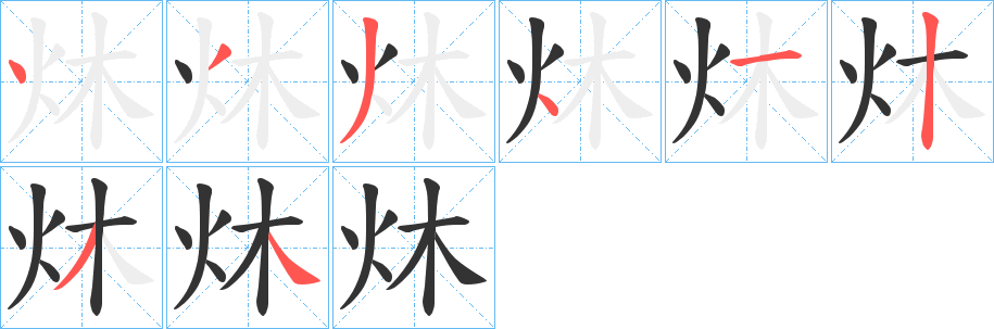 炑字的分步写法