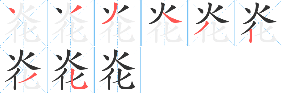 炛字的分步写法