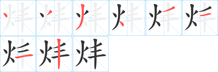 炐字的分步写法
