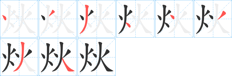 炏字的分步写法