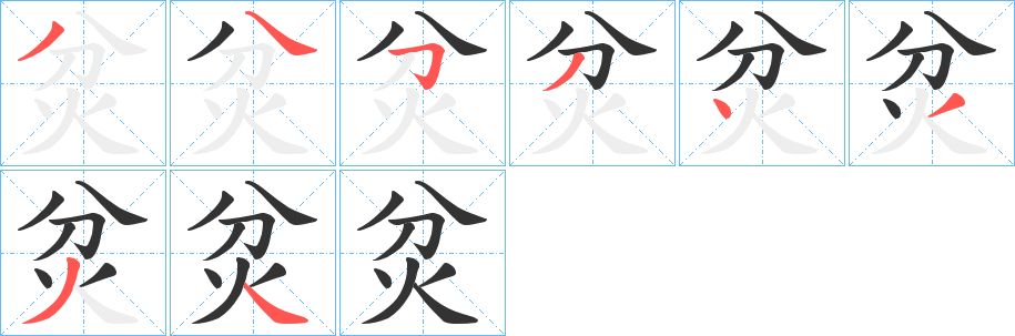炃字的分步写法