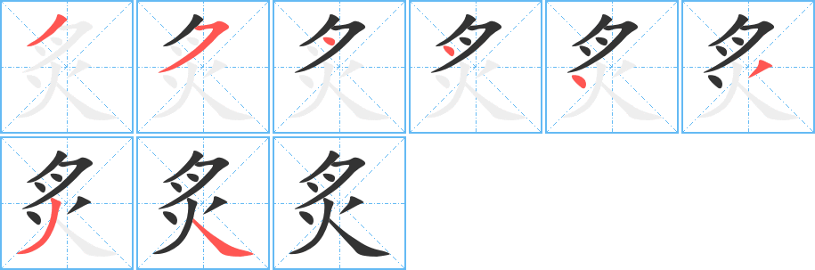 炙字的分步写法