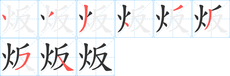 炍字的分步写法