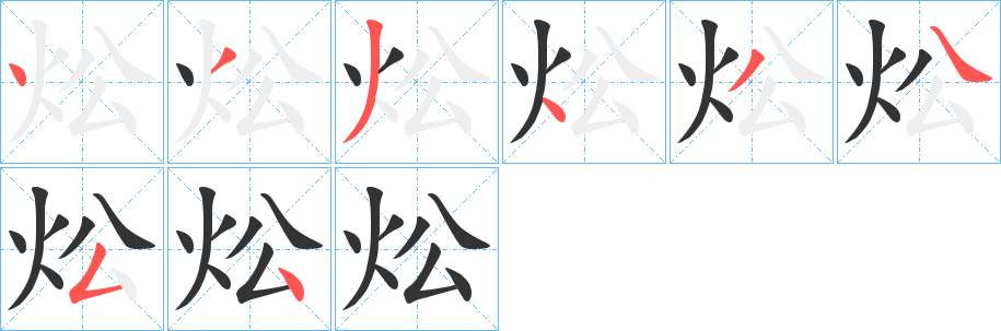 炂字的分步写法