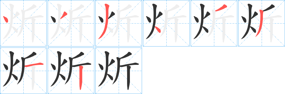 炘字的分步写法
