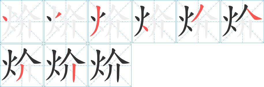 炌字的分步写法