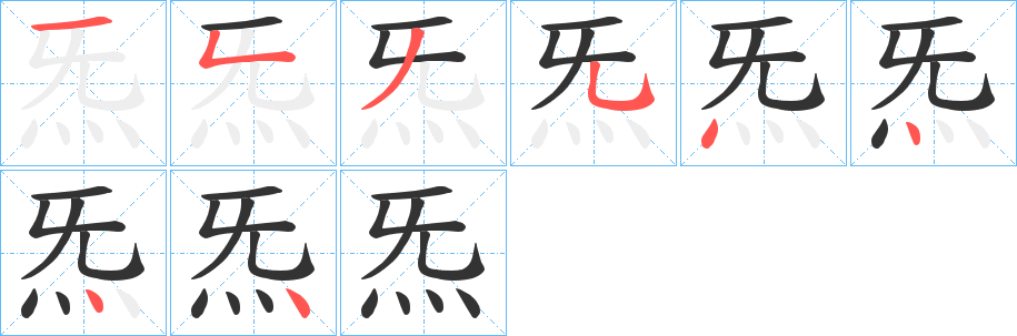 炁字的分步写法