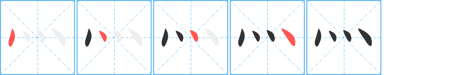 灬字的分步写法