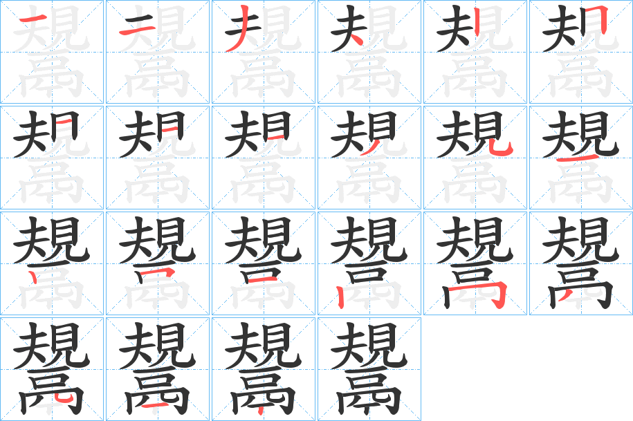 鬹字的分步写法