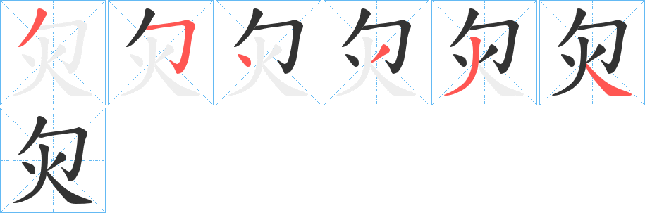 灳字的分步写法