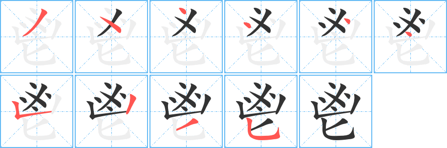 鬯字的分步写法