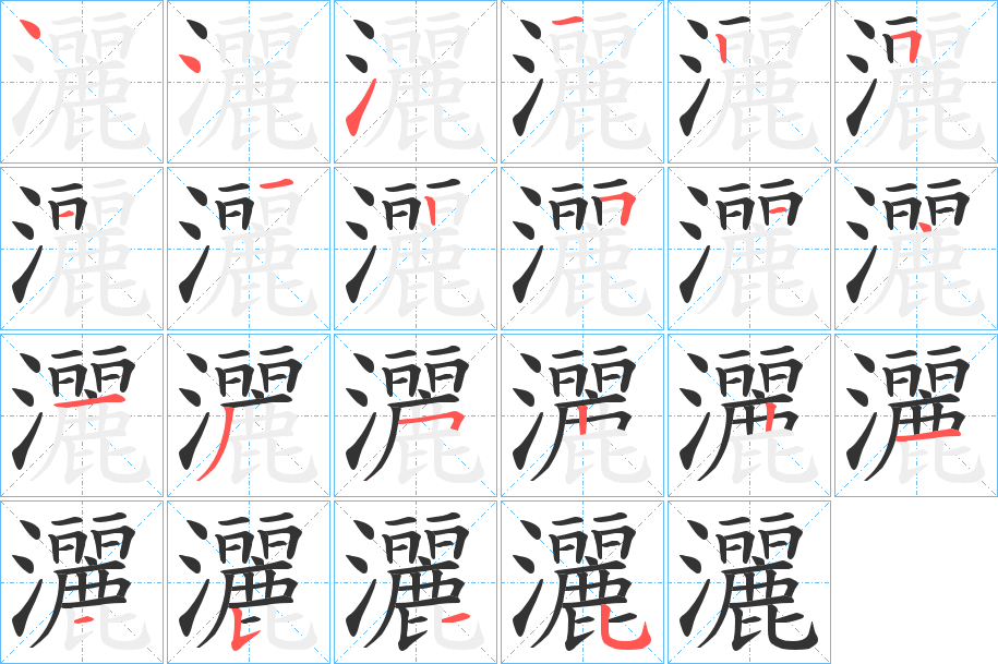 灑字的分步写法