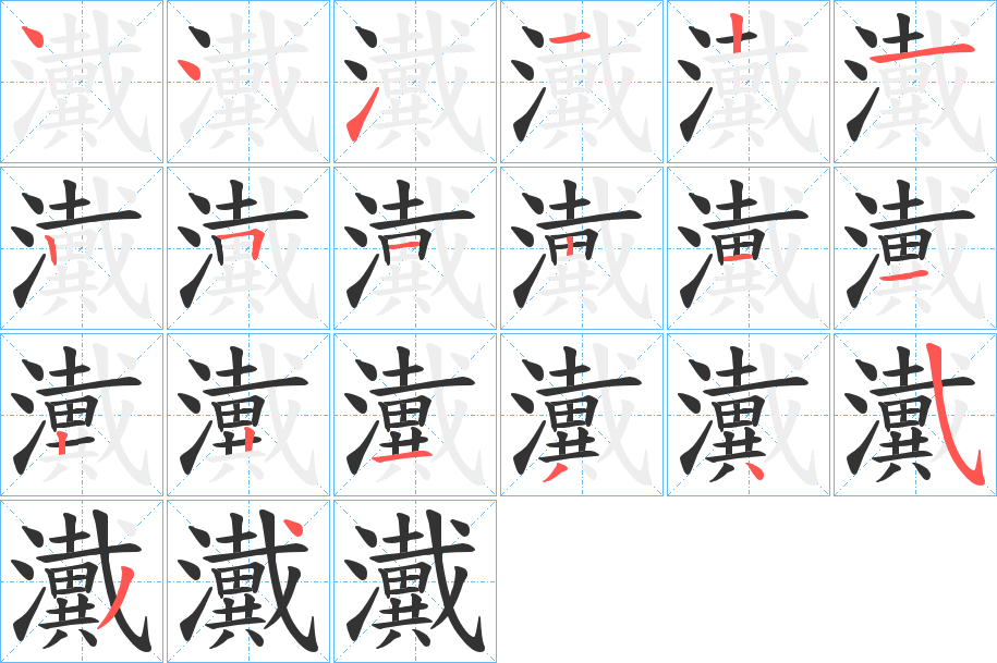 瀻字的分步写法