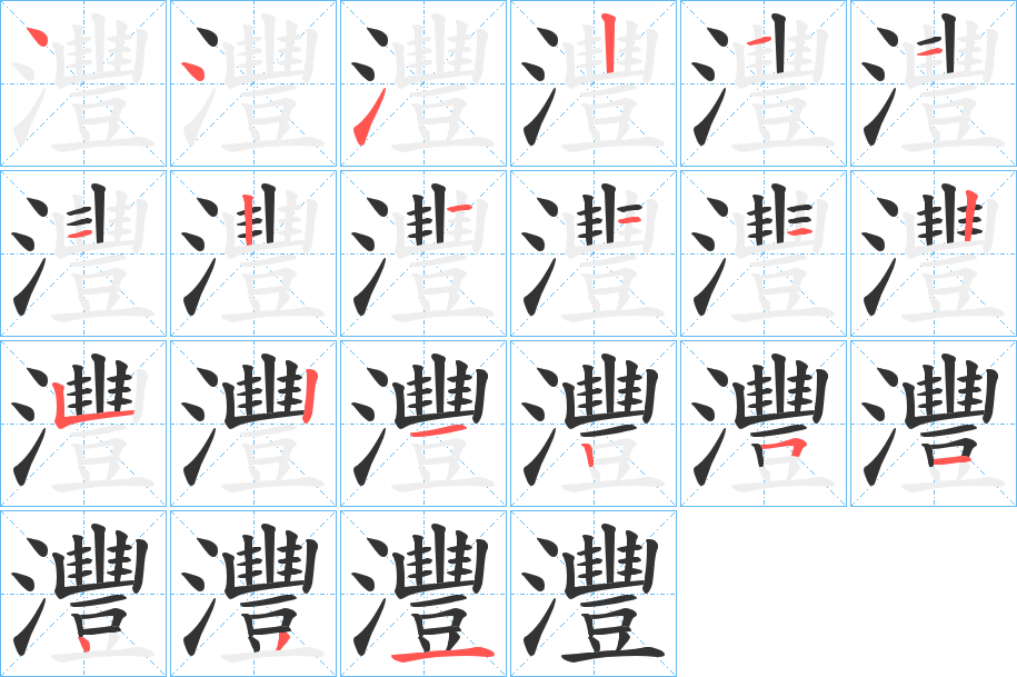 灃字的分步写法
