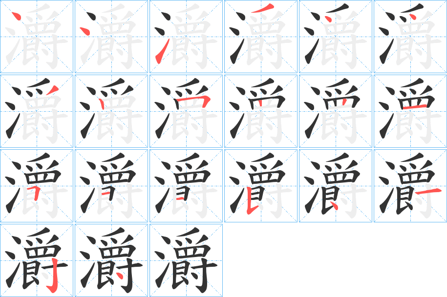灂字的分步写法