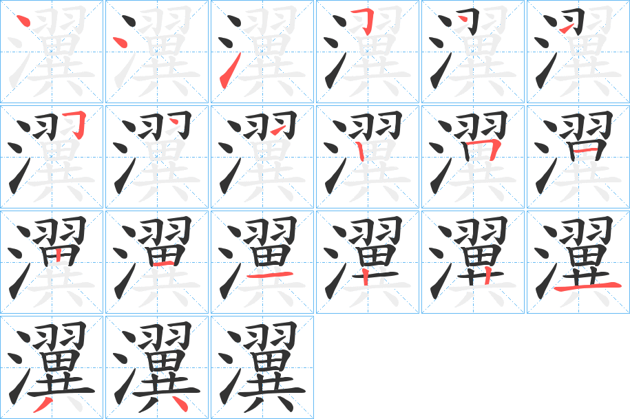 瀷字的分步写法